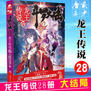 現貨發貨 鬥羅大陸3龍王傳說28大結局 唐傢三少 青春玄幻小說書籍絕世唐門神界傳說鬥羅大陸3 pdf epub mobi 下载
