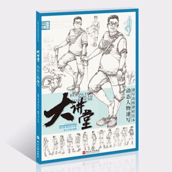 2018我有我一套大講堂 動態人物速寫 張三傑勛 人物素描繪畫 pdf epub mobi 下载