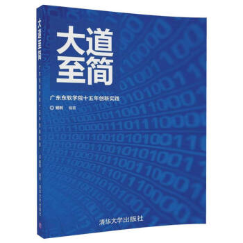 大道到簡——廣東東軟學院十五年創新實踐 社會科學教育 教育普及 大學生創新創業 社 pdf epub mobi 電子書 下載