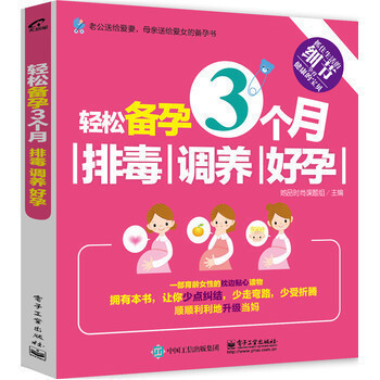 轻松备孕3个月 排毒 调养 好孕 备孕书籍 怀孕书籍 孕妇饮食宜忌健康怀孕指南 胎教安胎 pdf epub mobi 下载