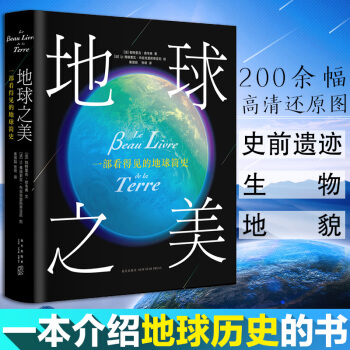 地球之美 一部看得见的地球简史 46亿年漫长的地球史 科学史话 改写地球命运的时刻 科 pdf epub mobi 下载