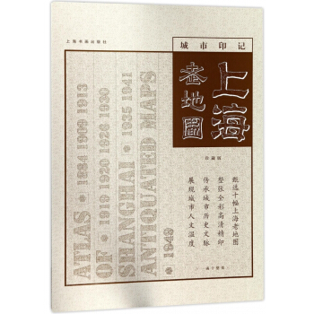 上海老地图(城市印记珍藏版共10张)(精)