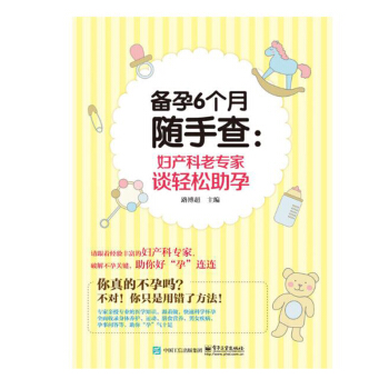 备孕6个月随手查 产科老专家谈轻松助孕 怀孕书籍大全孕妈妈孕妇孕期 产妇月子菜食谱营养 pdf epub mobi 下载