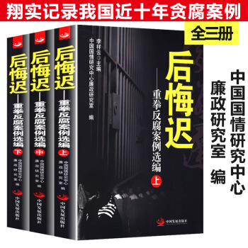 二折 后悔迟:重拳反腐案例选编(上中下)党政读物群众身边腐败案例剖析微腐败警示录高官反腐录