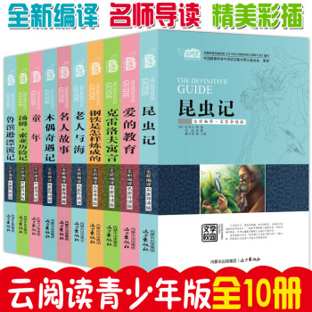 世界名著青少年版全10冊 鋼鐵是怎樣煉成的 愛的教育 木偶奇遇記 課外書兒童世界名著 初中 pdf epub mobi 下载