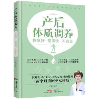 产后体质调养:恢复好 瘦得快 不变老 孕产胎教 产后管理 月子关键期 调养好身体 现代健