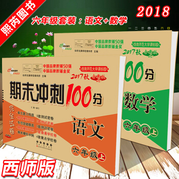 2017秋期末冲刺100分六年级语文数学上册西师版 西南师大版 期末冲刺100分六年级语