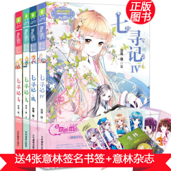 意林小小姐系列 七寻记全套1-4册 清新少女穿越小说 小淑女文学馆 沧海镜著