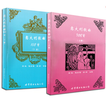 意大利歌曲108首上下册套装声乐曲谱歌曲周枫饶余签徐朗音乐教材书籍 pdf epub mobi 电子书 下载