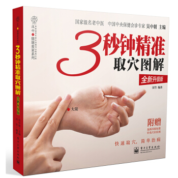 3秒鍾精準取穴圖解(全新升級版)