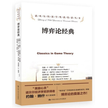 博弈论经典 诺贝尔经济学奖获得者丛书 博弈论与经济行为大全集 约翰纳什 著 经济博弈论基 pdf epub mobi 下载