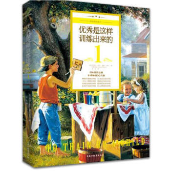 优秀是这样训练出来的-1