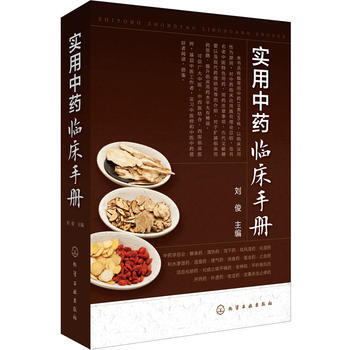 實用中藥臨床手冊