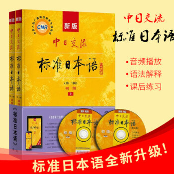 正版新版中日交流標準日本語 初級第二版上下冊日語入門自學教材教程書籍新標日零基礎入門 pdf epub mobi 下载