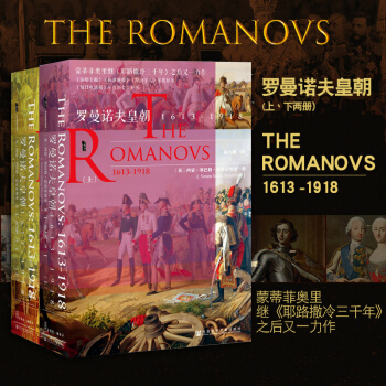 【新華書店旗艦店官網正版】 羅曼諾夫皇朝1613-1918 甲骨文叢書 俄國史 沙皇 濛 pdf epub mobi 電子書 下載