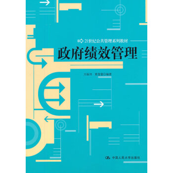 正版 人大版 政府績效管理 書籍 方振邦,葛蕾蕾著 中國人民大學 經 pdf epub mobi 電子書 下載