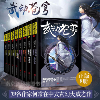 正版 武動蒼穹全套1-8冊 魔幻玄幻小說 唐傢三少點贊推薦 何常在著開啓奇幻巨作武動乾坤逆戰 pdf epub mobi 下载