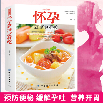 怀孕就该这样吃孕妇食谱营养书孕妇营养书籍怀孕吃什么孕期食谱孕妇书籍大全 怀孕期怀孕书籍孕妇 pdf epub mobi 下载