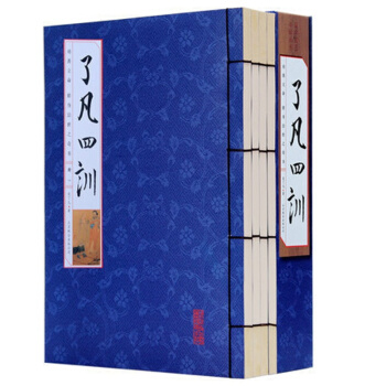 正版免了凡四训 原文+白话译文 16开4册 古典哲学家训线装书 白话文袁了凡 结缘净空法师 pdf epub mobi 下载