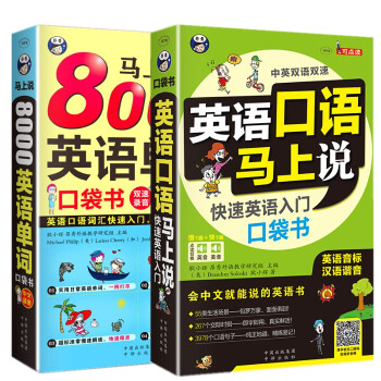 8000英語單詞+英語口語馬上說 成人零基礎自學英語快速入門 英語詞匯分類速記 齣國旅遊應急英語口語 pdf epub mobi 下载