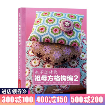 永不过时的祖母方格钩编2 初学者织毛衣的书钩织编织书毛线钩编教程书籍衣服钩针花样编织大全书 pdf epub mobi 电子书 下载