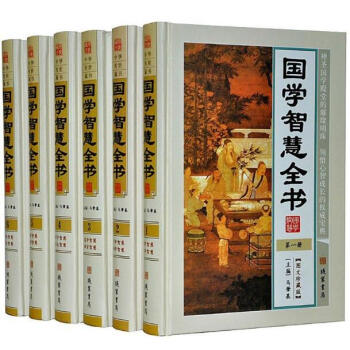 國學智慧全書 全套6冊精裝 國學典籍 經典國學讀本 國學經典智慧通解 智慧書籍 論語的智慧 中華傳世
