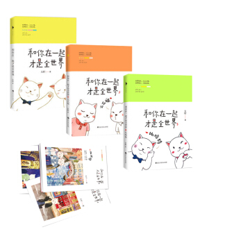 和你在一起纔是全世界（全三冊）+贈品 pdf epub mobi 下载