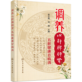 调养心肝脾肺肾-五脏健康百病消 pdf epub mobi 电子书 下载