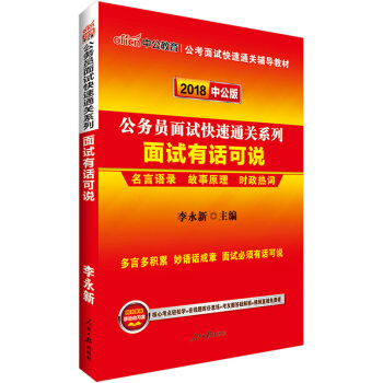 中公版·2018公务员面试系列：面试有话可说面试素材原理效应、时政热词省考联考国考通用国家 pdf epub mobi 电子书 下载