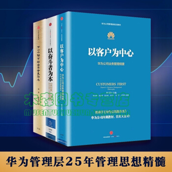 以客户为中心+以奋斗者为本+下一个倒下的会不会是华为（版）（共3册），书，，书，图书 pdf epub mobi 下载
