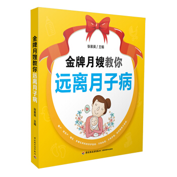 月嫂教你远离月子病 产后饮食食疗养护书 腰酸腰痛风湿乳腺炎产后牙痛痛风产后抑郁子宫脱垂恶露 pdf epub mobi 下载