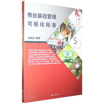 物業基礎管理可視化標準 pdf epub mobi 電子書 下載