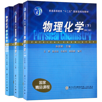 厦大 物理化学 孙世刚 第二版上下册教材+学习指导例题解析概念辨析习题简析 全套三本 厦门 pdf epub mobi 下载