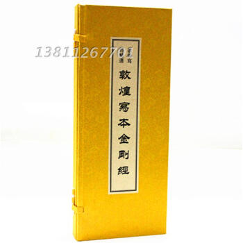 敦煌写经精选 敦煌写本金刚经 1函1册宣纸线装经折册页 佛教书法艺术作品字帖金刚经 汉字法书作品集