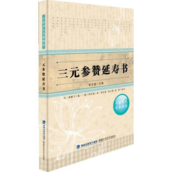 三元參贊延壽書