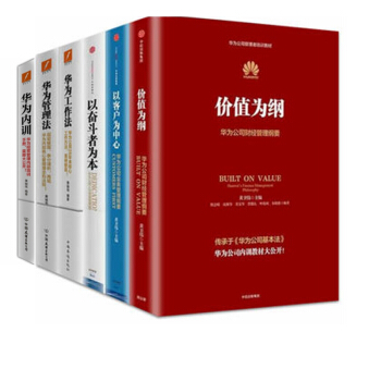 华为管理系列（套装共6册）/华为工作法+华为管理法+华为内训+以奋斗者为本+以客户为中心+价值为纲 pdf epub mobi 下载
