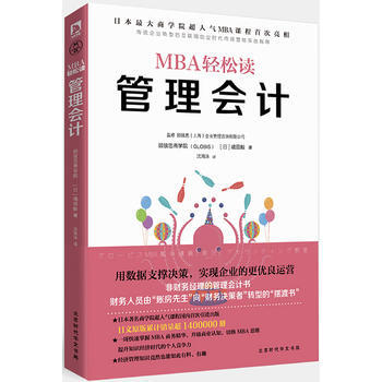 管理会计-MBA轻松读 pdf epub mobi 下载
