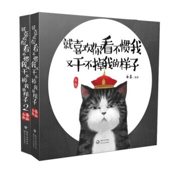 赠精美笔记本 就喜欢你看不惯我又干不掉我的样子1+2 pdf epub mobi 电子书 下载