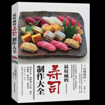 的壽司製作大全 日式壽司全書 日本料理製作大全教程日料烹飪入門書籍魚蝦貝類壽司刺身花樣製作 pdf epub mobi 電子書 下載