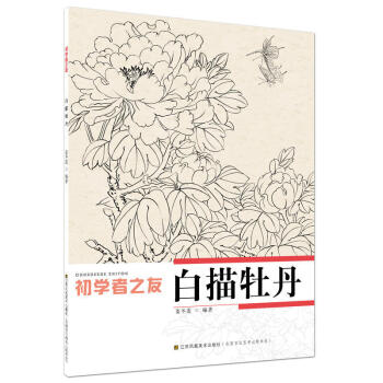初學者之友 白描牡丹 國畫基礎入門 國畫工具 繪畫書籍 作品欣賞 繪畫技法 國畫賞析 繪 pdf epub mobi 下载