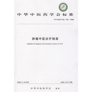 中华中医药学会标准:肿瘤中医诊疗指南