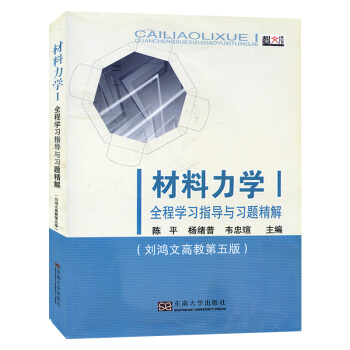 材料力学1/I 全程学习指导与习题精解 配刘鸿文高教第五版教材 浙江大学刘鸿文材料力学册材 pdf epub mobi 下载