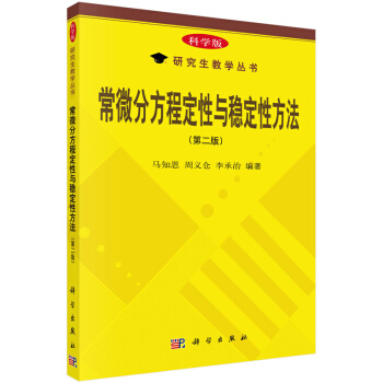 西安交大 常微分方程定性与稳定性方法 第二版 马知恩 科学出版社 常微分方程定性理论稳定性 pdf epub mobi 下载
