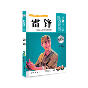 正版 雷锋 榜样的力量 让学生受益生的世界名人传记 时代篇 团结出版社 畅销书 青少儿童 pdf epub mobi 电子书 下载
