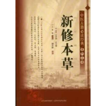 中医古籍必读经典系列丛书-新修本草 pdf epub mobi 电子书 下载