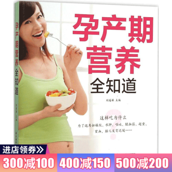 孕产期营养全知道 孕产妇健康 孕妇产前产后饮食指导全书孕产育儿孕产期营养孕产期饮食预防孕产 pdf epub mobi 下载