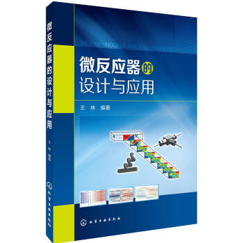 微反應器的設計與應用 pdf epub mobi 下载