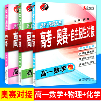 vb高考奥赛自主招生对接 高考·奥赛对接辅导 高中物理3本+化学+数学 高一新升级版 学习 pdf epub mobi 下载
