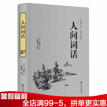 人间词话 古典文学 全注全译 清.王国维著