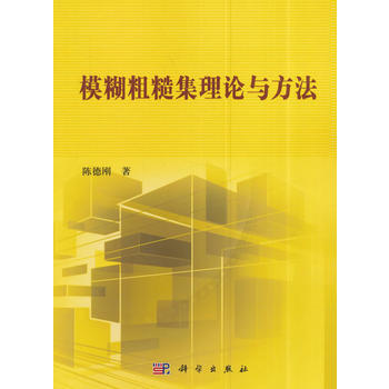 模糊粗糙集理論與方法